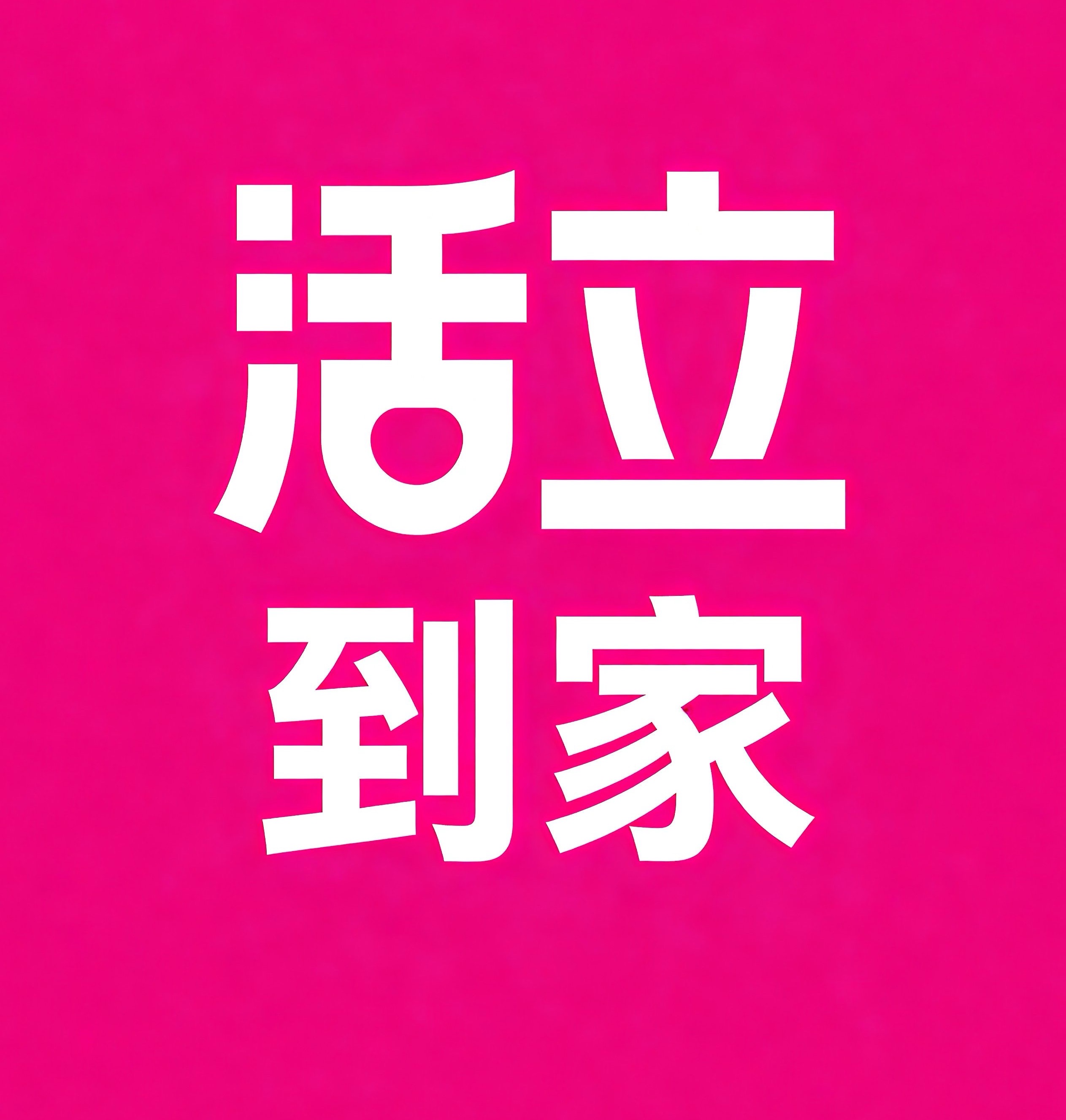静海区活立到家